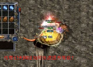 传奇幻天网址如何快速提升等级? 传奇幻天网址如何快速提升等级?