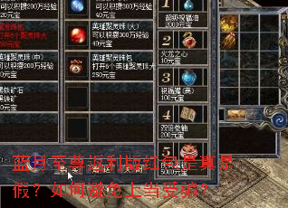 蓝月至尊返利版红包是真是假?如何避免上当受骗? 蓝月至尊返利版红包是真是假?如何避免上当受骗?