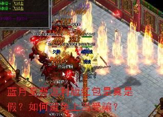 蓝月至尊返利版红包是真是假?如何避免上当受骗? 蓝月至尊返利版红包是真是假?如何避免上当受骗?