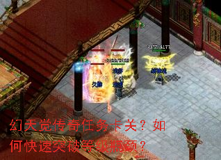 幻天觉传奇任务卡关?如何快速突破等级瓶颈? 幻天觉传奇任务卡关?如何快速突破等级瓶颈?