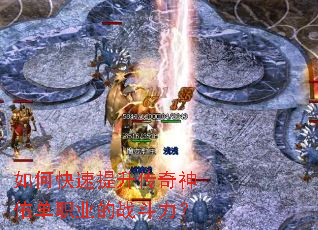 如何快速提升传奇神佑单职业的战斗力? 如何快速提升传奇神佑单职业的战斗力?