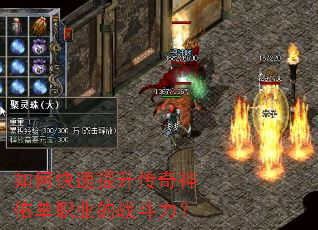 如何快速提升传奇神佑单职业的战斗力? 如何快速提升传奇神佑单职业的战斗力?