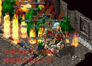 如何快速提升传奇神佑单职业的战斗力? 如何快速提升传奇神佑单职业的战斗力?