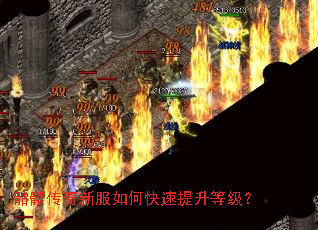 骷髅传奇新服如何快速提升等级? 骷髅传奇新服如何快速提升等级?