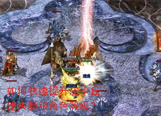 如何快速提升皮卡丘迷失新服角色等级? 如何快速提升皮卡丘迷失新服角色等级?
