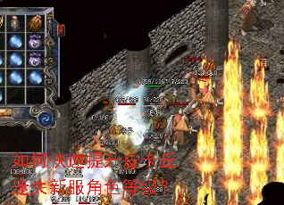 如何快速提升皮卡丘迷失新服角色等级? 如何快速提升皮卡丘迷失新服角色等级?