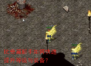 比奇篇新手如何快速提升等级与装备? 比奇篇新手如何快速提升等级与装备?