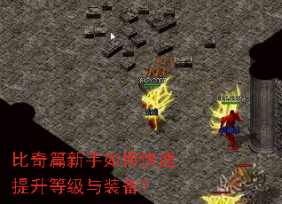 比奇篇新手如何快速提升等级与装备? 比奇篇新手如何快速提升等级与装备?