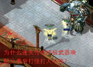 为什么迷失传奇终极武器唤醒元素后打怪打人不疼? 为什么迷失传奇终极武器唤醒元素后打怪打人不疼?