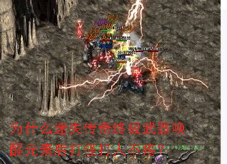 为什么迷失传奇终极武器唤醒元素后打怪打人不疼? 为什么迷失传奇终极武器唤醒元素后打怪打人不疼?