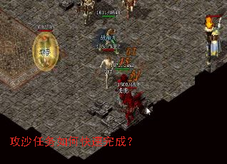 攻沙任务如何快速完成? 攻沙任务如何快速完成?