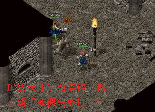 玛法大陆难题集锦:散人新手如何高效打宝? 玛法大陆难题集锦:散人新手如何高效打宝?