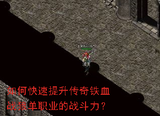 如何快速提升传奇铁血战狼单职业的战斗力? 如何快速提升传奇铁血战狼单职业的战斗力?