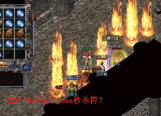 如何快速获取boss秒杀符? 如何快速获取boss秒杀符?