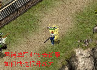 网通单职业传奇新服如何快速提升战力 网通单职业传奇新服如何快速提升战力