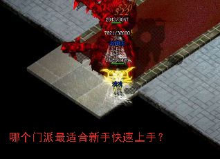 哪个门派最适合新手快速上手? 哪个门派最适合新手快速上手?