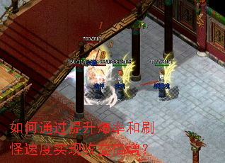 如何通过提升爆率和刷怪速度实现收益倍增? 如何通过提升爆率和刷怪速度实现收益倍增?