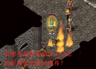 有哪些单职业回收人民币的新服传奇游戏推荐? 有哪些单职业回收人民币的新服传奇游戏推荐?