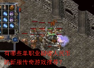 有哪些单职业回收人民币的新服传奇游戏推荐? 有哪些单职业回收人民币的新服传奇游戏推荐?