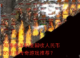 有哪些单职业回收人民币的新服传奇游戏推荐? 有哪些单职业回收人民币的新服传奇游戏推荐?