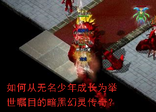 如何从无名少年成长为举世瞩目的暗黑幻灵传奇? 如何从无名少年成长为举世瞩目的暗黑幻灵传奇?