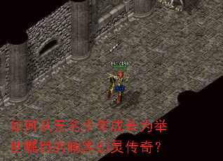如何从无名少年成长为举世瞩目的暗黑幻灵传奇? 如何从无名少年成长为举世瞩目的暗黑幻灵传奇?