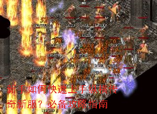 新手如何快速上手纵横传奇新服?必备攻略指南 新手如何快速上手纵横传奇新服?必备攻略指南