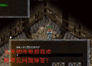 九天劫传奇游戏攻略常见问题解答? 九天劫传奇游戏攻略常见问题解答?