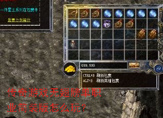传奇游戏无翅膀单职业简装版怎么玩? 传奇游戏无翅膀单职业简装版怎么玩?