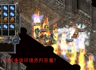 如何击败环境赤月恶魔? 如何击败环境赤月恶魔?