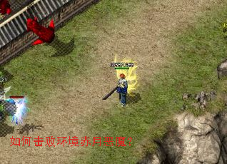 如何击败环境赤月恶魔? 如何击败环境赤月恶魔?