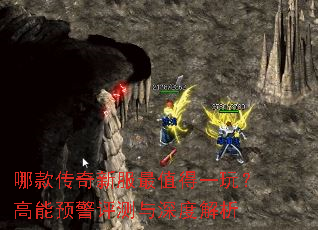 哪款传奇新服最值得一玩?高能预警评测与深度解析 哪款传奇新服最值得一玩?高能预警评测与深度解析