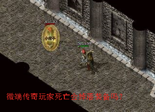 微端传奇玩家死亡会掉落装备吗? 微端传奇玩家死亡会掉落装备吗?