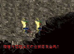 微端传奇玩家死亡会掉落装备吗? 微端传奇玩家死亡会掉落装备吗?