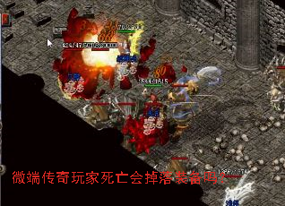 微端传奇玩家死亡会掉落装备吗? 微端传奇玩家死亡会掉落装备吗?