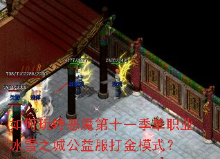如何玩转恶魔第十一季单职业冰雪之城公益服打金模式? 如何玩转恶魔第十一季单职业冰雪之城公益服打金模式?
