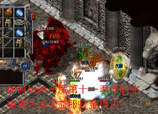 如何玩转恶魔第十一季单职业冰雪之城公益服打金模式? 如何玩转恶魔第十一季单职业冰雪之城公益服打金模式?
