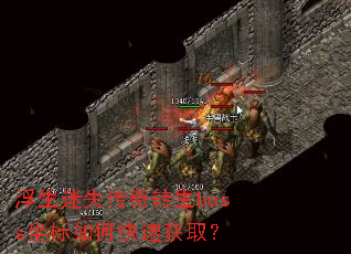 浮生迷失传奇转生boss坐标如何快速获取? 浮生迷失传奇转生boss坐标如何快速获取?