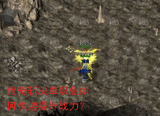 传奇斩决单职业如何快速提升战力? 传奇斩决单职业如何快速提升战力?