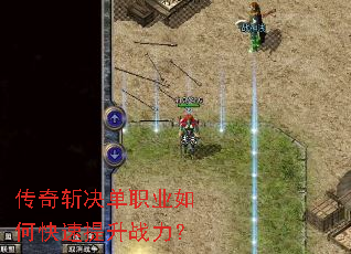 传奇斩决单职业如何快速提升战力? 传奇斩决单职业如何快速提升战力?