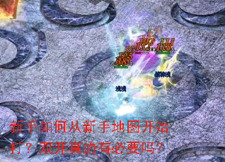 新手如何从新手地图开始打?双开真的有必要吗? 新手如何从新手地图开始打?双开真的有必要吗?