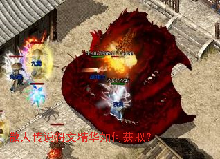 散人传说符文精华如何获取? 散人传说符文精华如何获取?