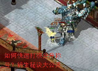如何快速打积分升称号?转生秘诀大公开 如何快速打积分升称号?转生秘诀大公开