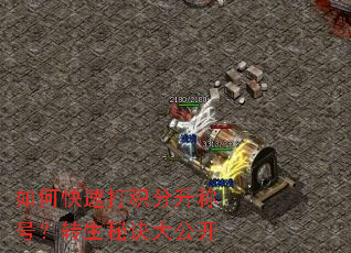 如何快速打积分升称号?转生秘诀大公开 如何快速打积分升称号?转生秘诀大公开