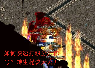 如何快速打积分升称号?转生秘诀大公开 如何快速打积分升称号?转生秘诀大公开