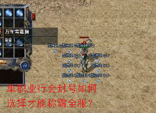 单职业行会封号如何选择才能称霸全服? 单职业行会封号如何选择才能称霸全服?