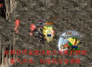如何获得龙城决复古传奇的赞助?豪气冲天,叱咤玛法全攻略 如何获得龙城决复古传奇的赞助?豪气冲天,叱咤玛法全攻略