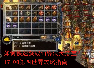 如何快速获取仙缘洞天法宝?17-00第四世界攻略指南 如何快速获取仙缘洞天法宝?17-00第四世界攻略指南