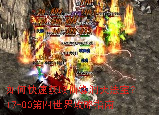 如何快速获取仙缘洞天法宝?17-00第四世界攻略指南 如何快速获取仙缘洞天法宝?17-00第四世界攻略指南