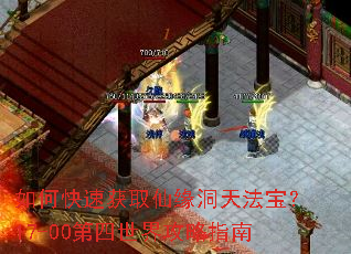 如何快速获取仙缘洞天法宝?17-00第四世界攻略指南 如何快速获取仙缘洞天法宝?17-00第四世界攻略指南